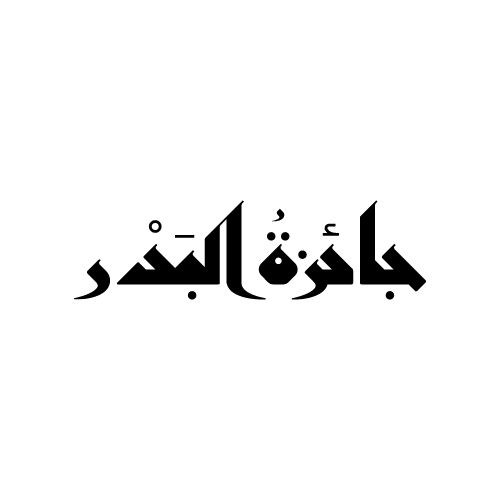 عن الجائزة
